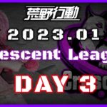 【荒野行動】1月度 CRescent League Day3🌖【実況：Bavちゃんねる】【解説：ふりぃch】