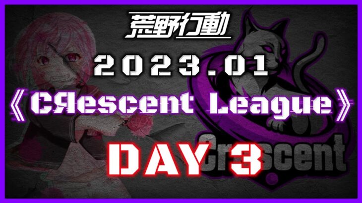 【荒野行動】1月度 CRescent League Day3🌖【実況：Bavちゃんねる】【解説：ふりぃch】