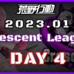 【荒野行動】1月度 CRescent League Day4🌖【実況：Bavちゃんねる】【解説：ふりぃch】