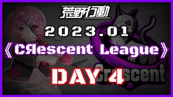 【荒野行動】1月度 CRescent League Day4🌖【実況：Bavちゃんねる】【解説：ふりぃch】