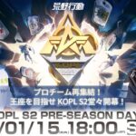 1/15(日) 18:00配信 『KNIVES OUT PRO LEAGUE』PRE-SEASON DAY1 #KOPL プロチーム再集結！王座を目指せ KOPL S2堂々開幕！