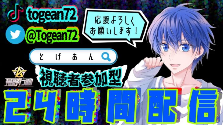 1位151回目！🐬24時間視聴者参加型配信🐬🌟荒野の光🌟超無課金さん陣営！【荒野行動】【荒野の光】【視聴者参加型】【初見さん大歓迎】【初心者の方大歓迎】とげあんLIVE・ライブ・生配信！