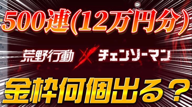 【荒野行動】コラボガチャ12万円分500連回した結果がこちらですwww【荒野の光】【チェンソーマンコラボ】