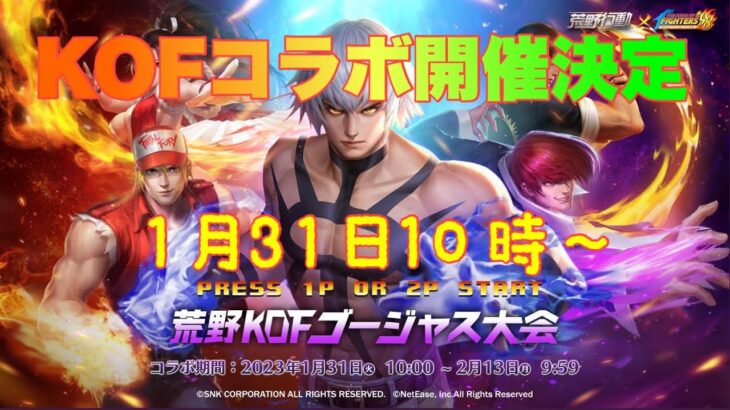 【荒野行動】1月31日10時〜荒野KOFゴージャス大会コラボがきます♪#荒野行動 #荒野KOFコラボ#荒野あーちゃんねる