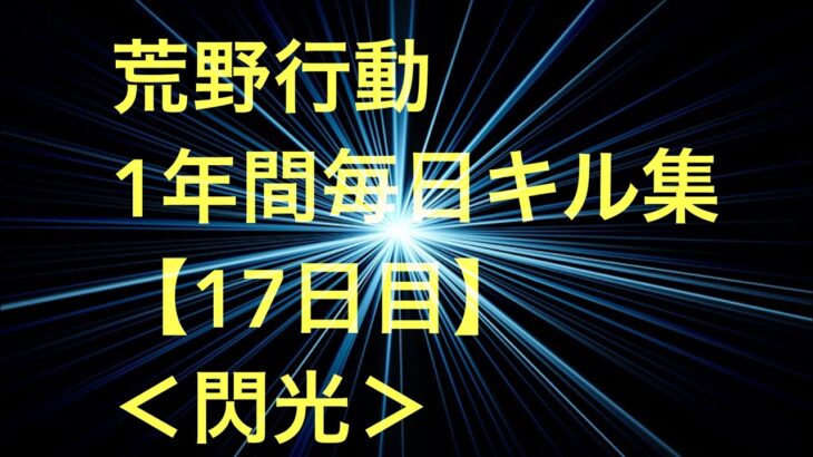 【荒野行動】毎日キル集 17日目