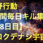 【荒野行動】毎日キル集 18日目