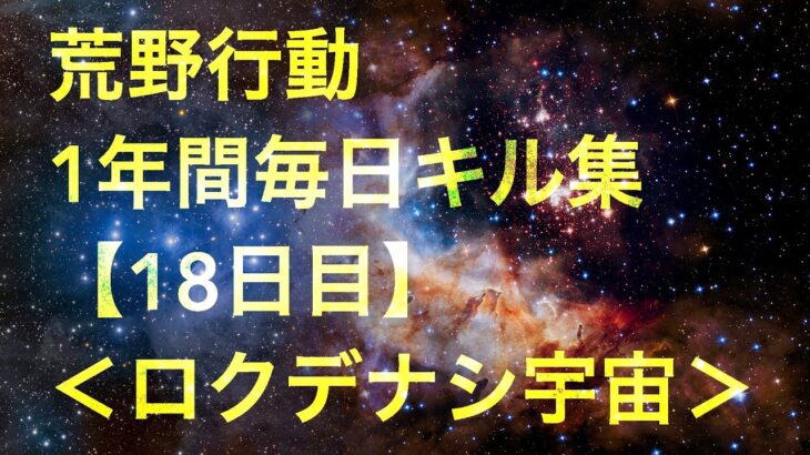 【荒野行動】毎日キル集 18日目