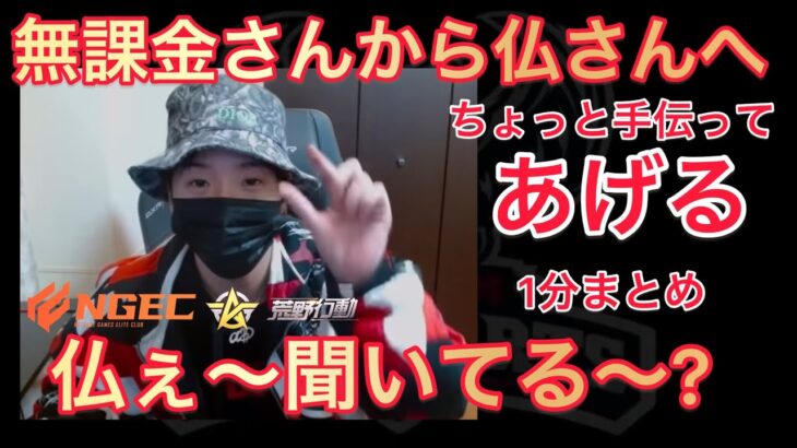 【荒野行動】無課金さんから仏さんへメッセージ。そろそろキツいよね?1分まとめ【超無課金/仏/αD】