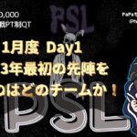 【荒野行動】1月度。PSLリーグ。DAY1。大会実況。遅延あり。