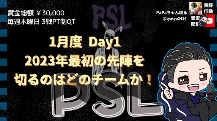 【荒野行動】1月度。PSLリーグ。DAY1。大会実況。遅延あり。