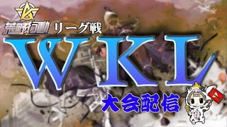 【荒野行動】1月度。WKL day1。いよいよ開幕！大会実況。遅延あり。