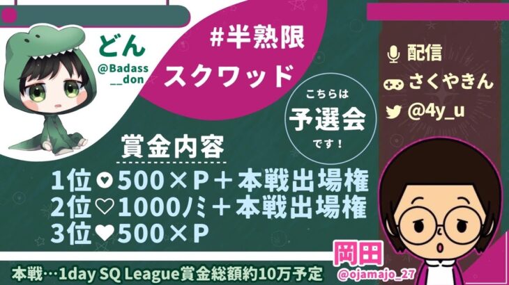 【荒野行動】半熟限スクワッド〜1dayリーグ予選〜  実況配信!!