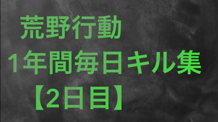 【荒野行動】毎日キル集 2日目