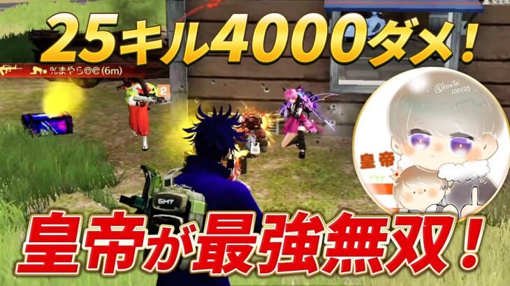 【荒野行動】25キル4000ダメ！皇帝が最強無双！