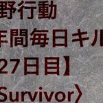 【荒野行動】毎日キル集 27日目 〈Survivor〉
