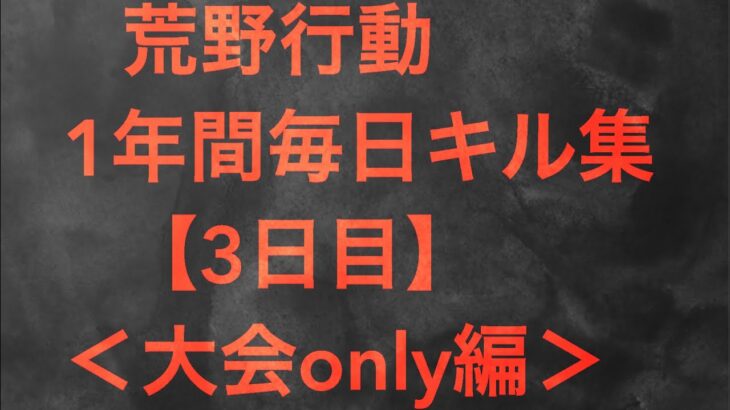 【荒野行動】毎日キル集 3日目 ＜大会only編＞