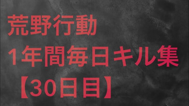 【荒野行動】毎日キル集 30日目