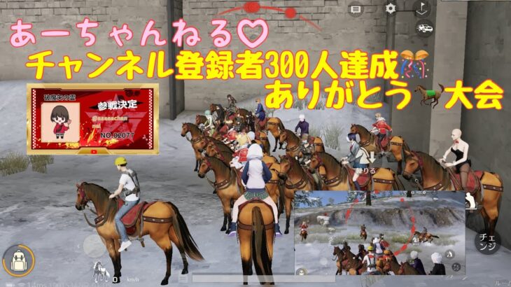 【荒野行動】あーちゃんねる♡チャンネル登録者300人達成🎊ありがとう🐎大会#荒野行動 #荒野あーちゃんねる【荒野の光】