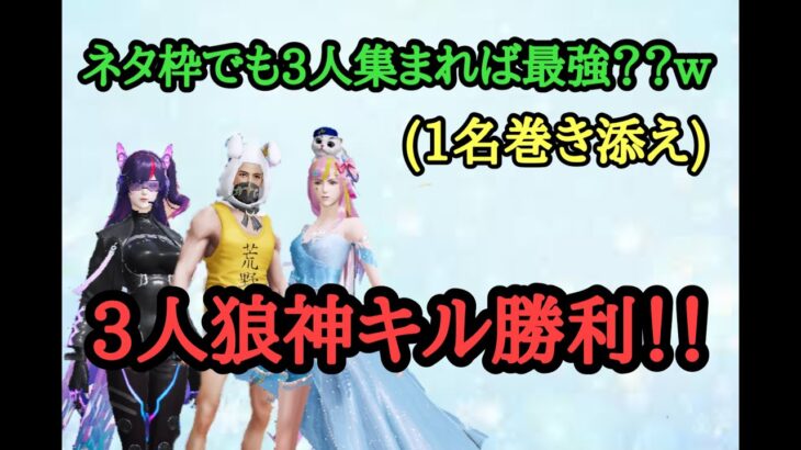 【荒野行動】3人狼神キル勝利、最強ネタ枠3人衆？？www【荒野人狼】