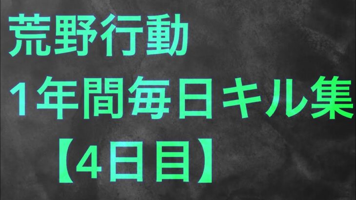 【荒野行動】毎日キル集 4日目