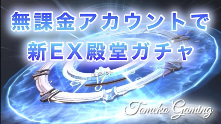 【荒野行動】無課金だけど4回だけ新EX殿堂ガチャひく