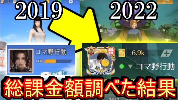 【荒野行動】衝撃の結果 4年間の総課金額を調べたらやばすぎたwww【Knives Out実況】