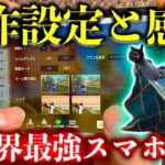 【荒野行動】スマホ歴5年日本一位の現環境の感度＆操作設定！新アプデの設定変化も完全解説！上手くなりたい人はこれを全部パクれ。【荒野の光】