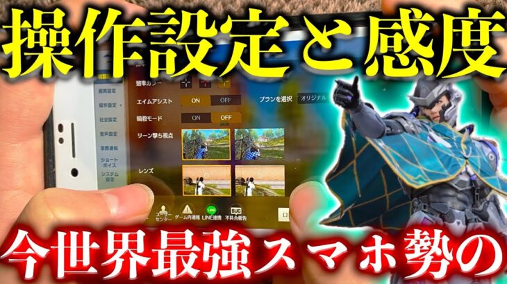 【荒野行動】スマホ歴5年日本一位の現環境の感度＆操作設定！新アプデの設定変化も完全解説！上手くなりたい人はこれを全部パクれ。【荒野の光】