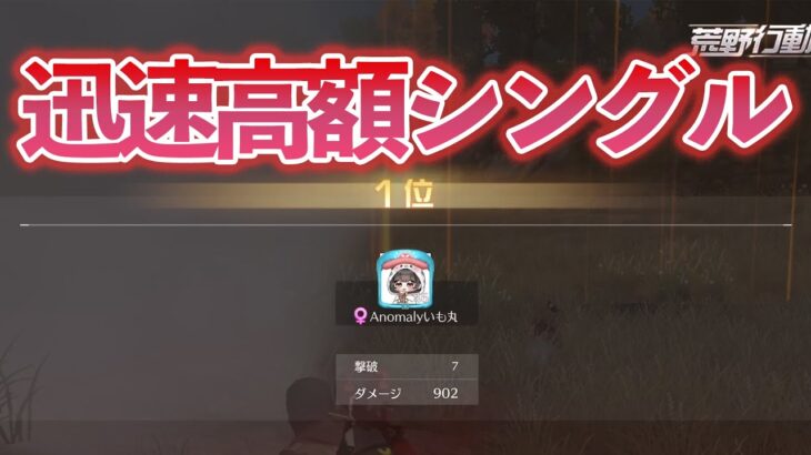 【荒野行動】5000迅速シングルちょっとキル集＋終盤（Anomalyいも丸）