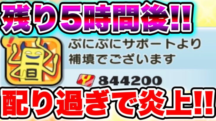【残り5時間後】配り過ぎで大炎上確定!!!!2023年のぷにぷにはYポイント配布がヤバすぎる!? 妖怪ウォッチぷにぷにコラボ ぷにぷにお助け ぷにぷに次回イベント ぷにぷにれいた