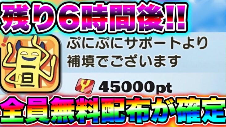 【残り6時間後】全員無料配布が確定!!!! まだ受け取ってない人は今すぐみて!!!! 妖怪ウォッチぷにぷに ぷにぷにワイポイント配布 ぷにぷにれいた ぷにぷにガシャ