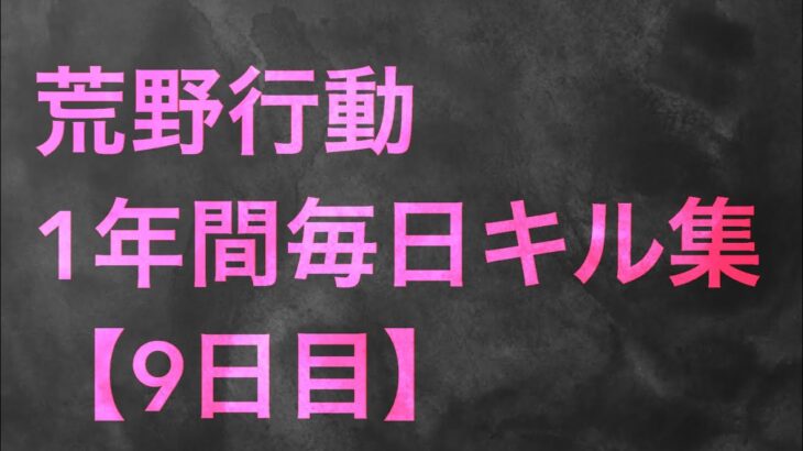 【荒野行動】毎日キル集 9日目