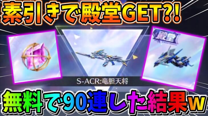 【荒野行動】神引き連発！新殿堂ガチャを無料で90連したら最高すぎたwwwww