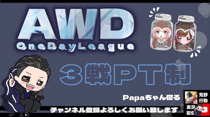 【荒野行動】AWD　One day　League。３戦ポイント制。大会実況！遅延あり。