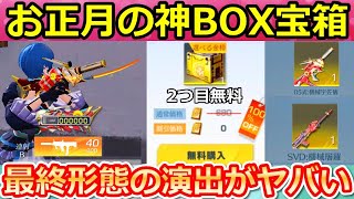 【荒野行動】好きな金銃が選べる正月BOX‼05式：機械宇佐儀を最終形態にしたら撃破エフェクトが超豪華に！お正月限定のお得パック【荒野の光】（バーチャルYouTuber）