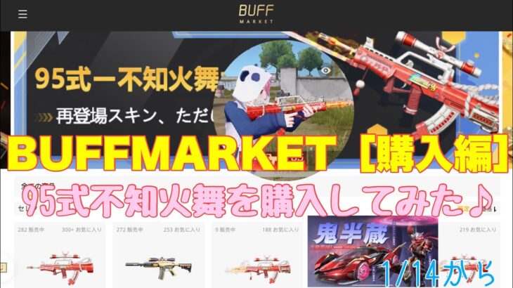 【荒野行動】BUFFMARKET［購入編］95式不知火舞を購入してみた♪#荒野行動#荒野ガチャ#荒野あーちゃんねる【荒野の光】