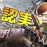 【荒野行動】αDVogel大会配信 22時侍LEAGUEメンバー限定