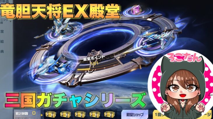 【荒野行動】新EX殿堂ガチャ引きます【三国シリーズ】【竜胆天将】【永久金枠神引き】