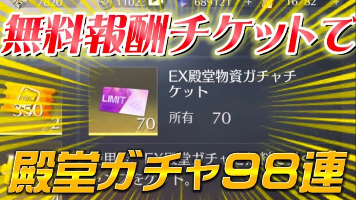 【無料特典】EX殿堂ガチャを無料で98連【荒野行動】