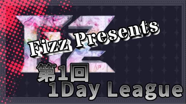 【荒野行動】Fizz Presents。第1回 １Day League。大会実況！遅延あり。