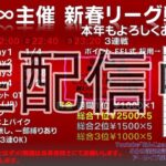 【荒野行動】　HWL　1月度リーグ戦　Day4　生配信中　新春リーグ戦