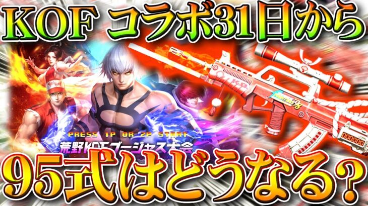 【荒野行動】KOFコラボ復刻が「３１日」から開催確定！→ＫＯＦ９５式不知火舞はどうなるん？無料無課金ガチャリセマラプロ解説。こうやこうど拡散のため👍お願いします【アプデ最新情報攻略まとめ】