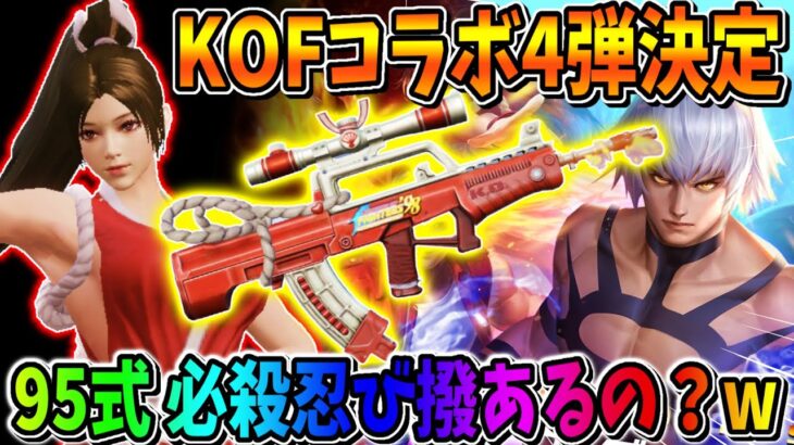 【荒野行動】待望の｢KOFコラボ｣第4弾決定！人気の95式の復刻も来るの？wwww