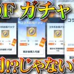 【荒野行動】KOFガチャ９つが「68円」！？→実際は「1600円」です。無料無課金ガチャリセマラプロ解説。こうやこうど拡散のため👍お願いします【アプデ最新情報攻略まとめ】