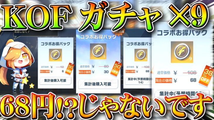 【荒野行動】KOFガチャ９つが「68円」！？→実際は「1600円」です。無料無課金ガチャリセマラプロ解説。こうやこうど拡散のため👍お願いします【アプデ最新情報攻略まとめ】