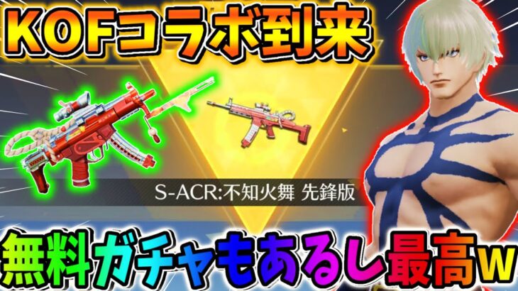 【荒野行動】撃破ボイス武器登場！無料でガチャ引けるしKOFコラボ最高すぎwwwww【KOF】