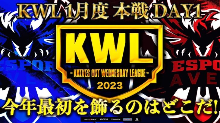 【荒野行動】KWL 本戦 1月度 DAY1 開幕【年頭から波乱万丈！？】実況：Bocky 解説：ぬーぶ