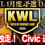 【荒野行動】KWL 予選 1月度 DAY3 開幕【”Civic”2023年最強チーム爆誕！】実況：柴田アナ
