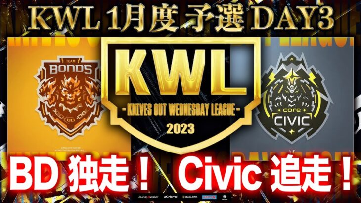 【荒野行動】KWL 予選 1月度 DAY3 開幕【”Civic”2023年最強チーム爆誕！】実況：柴田アナ