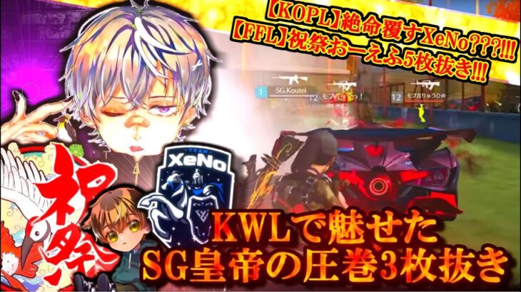 【荒野行動】KWLで魅せた皇帝の個人11KILLKO!!!祝祭おーえふやXeNo???の超絶PLAY!?!??!